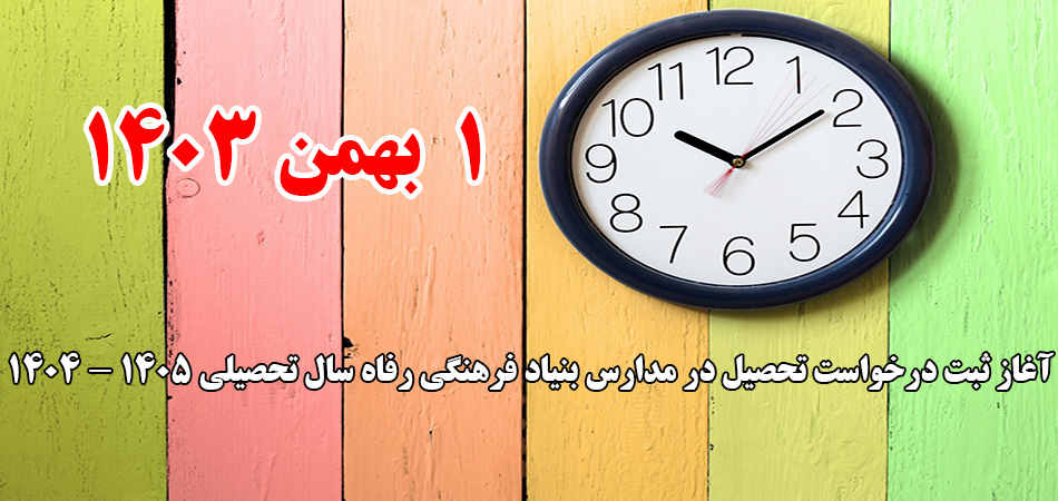 بهمن ماه، شروع ثبت نام اینترنتی ١٤۰۵ - ١٤٠٤