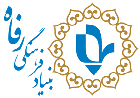 بنیاد فرهنگی رفاه